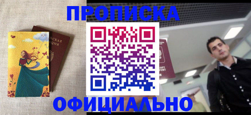 прописка законно в Санкт-Петербурге